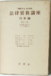 法律實務講座  刑事編  第十二卷