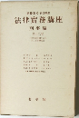 法律實務講座  刑事編  第十二卷