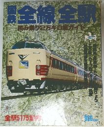 全線全駅