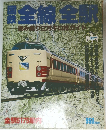 全線全駅