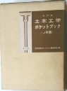 土木工学  ポケットブック  (JR)