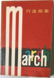 March 行進曲集