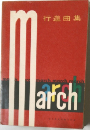 March 行進曲集