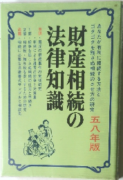 財産相続の  法律知識 五八年版