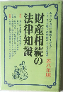 財産相続の  法律知識 五八年版
