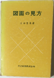 図面の見方