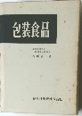 包装食品 
