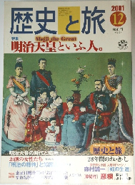 歴史と旅　2001年12月