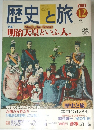 歴史と旅　2001年12月