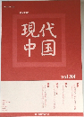 [研究年報]  現代  中国 vol.88　2014年
