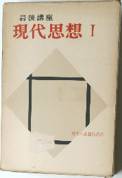 岩波講座  現代思想 I