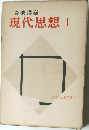 岩波講座  現代思想 I
