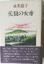 美貌の女帝