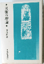 芸術の理論