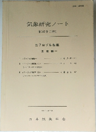 気象研究ノート  第142号 (1981)  エアロゾル特集  一基礎編一