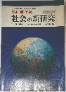教科書準拠　社会の新研究