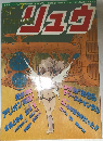 別冊アニメージュ SF FANTASY リュウ 7月号 Vol.30