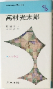 高村光太郎