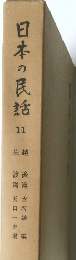 日本の民話　11
