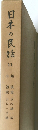 日本の民話　11