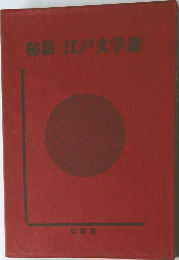秘籍江戸文学選