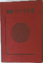 秘籍江戸文学選
