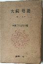 大鏡増鏡　古典日本文学全集  13