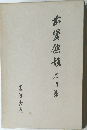 前賢餘韻　石川淳