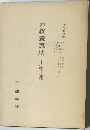 改訂 教養憲法 法漆・憲法
