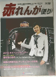 赤れんが使り　Vol.58