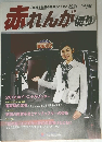 赤れんが使り　Vol.58