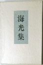 海光集