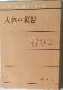 人体の叡智