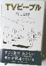 TVビーブル