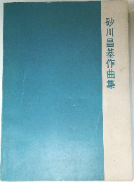 砂川昌基作曲集