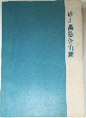 砂川昌基作曲集