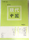 現代中国vol.95