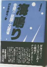 海鳴り 告発!!税関・大蔵省