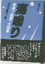 海鳴り 告発!!税関・大蔵省