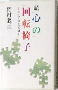 心の回転椅子わたしの見聞触知