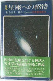 新版 星座への招待