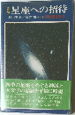 新版 星座への招待