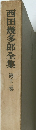 西田幾多郎全集第七二卷