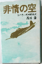 非情の空　ラバウル零戦隊始末