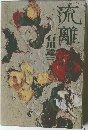 流離
