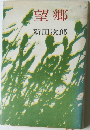 望郷