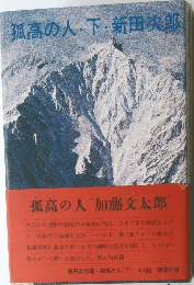 孤高の人　下