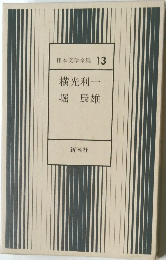 日本文学全集 13  