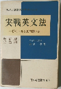 実戦英文法  