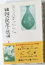 韓国の民話と伝説　１